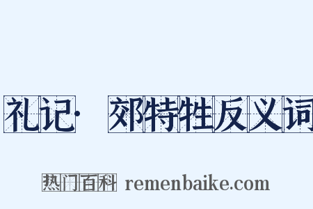 礼记·郊特牲反义词是什么意思的图片
